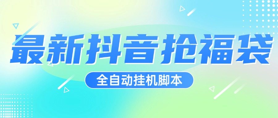 『高端精品』超稳定最新抖音全自动抢福袋神器，24小时全自动挂机『全自挂机脚本+使用教程』-吾爱创业网