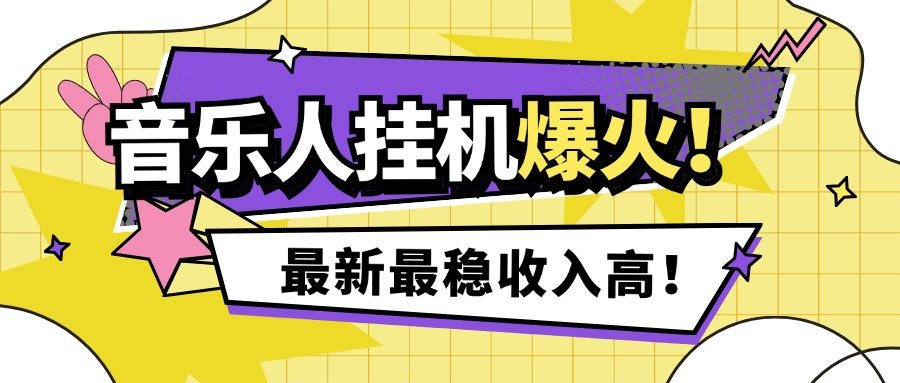 『高端精品』外面收费1280的最新腾讯音乐人挂机脚本，号称日赚300+『挂机脚本+使用教程』-吾爱创业网