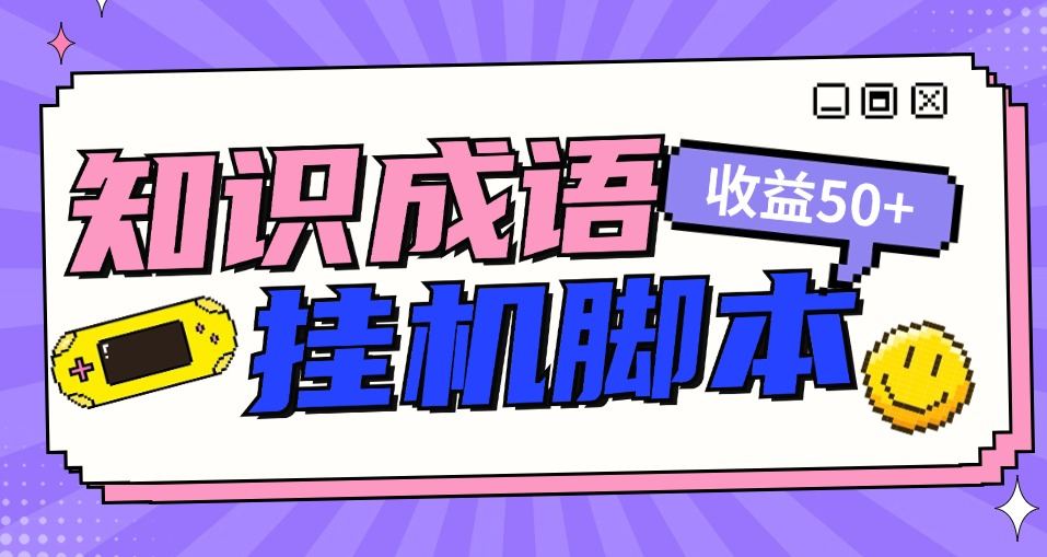 『高端精品』首码项目知识成语塔全自动撸红包脚本，秒到账，真实收益稳定50+『脚本卡密+使用教程』-吾爱创业网