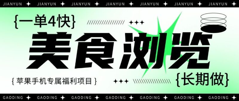 『高端精品』外面卖498元的美食小程序浏览项目,支持多微信操作,听话照做月赚1000+-吾爱创业网