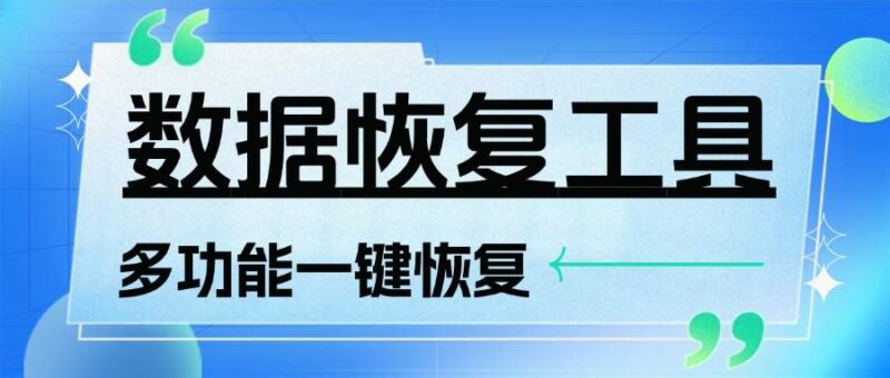 『高端精品』外面日赚100+的数据一键恢复黑科技，功能超多接单专用的科技软件『月卡脚本』-吾爱创业网