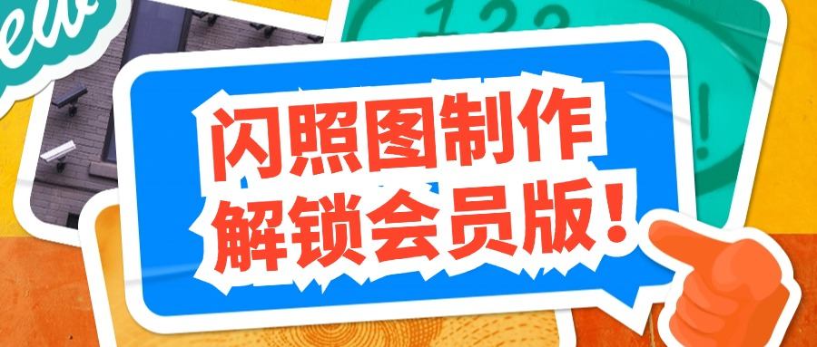 『高端精品』价值588的趣味闪照图片生成软件会员解锁版，内置海量模板，自用变现两不误『年卡软件』-吾爱创业网
