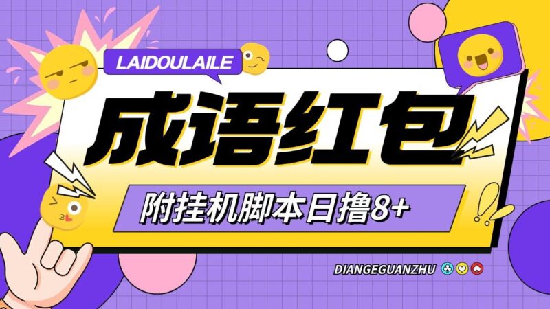 『高端精品』首码鸦鸦成语全自动撸金挂机脚本,玩赚模式广告红包怕『月卡脚本+使用教程』-吾爱创业网
