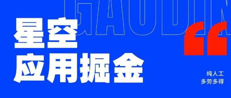 『高端精品』星空应用下载安装任务掘金单机30+,收益稳定人工操作『精品网赚+全套教程』-吾爱创业网