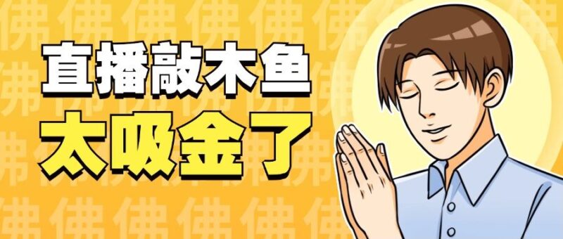 『高端精品』火爆的直播间新玩法之木鱼音频直播,平心静气释放压力必备『永久脚本+一机一码』-吾爱创业网