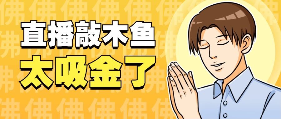 『高端精品』火爆的直播间新玩法之木鱼音频直播，平心静气释放压力必备『永久脚本+一机一码』-吾爱创业网