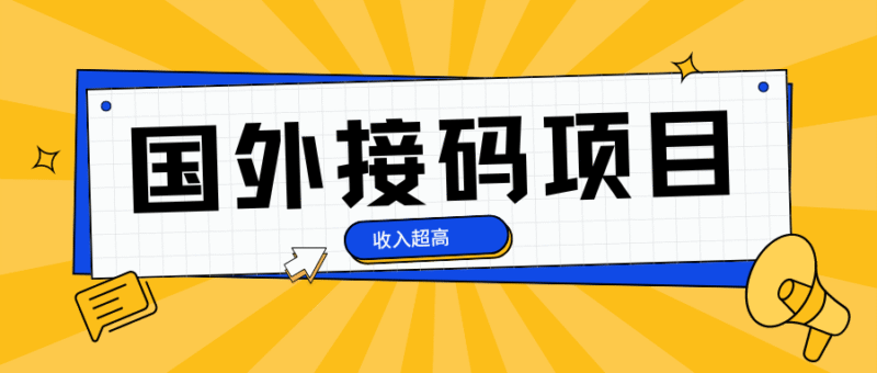 『高端精品』外面卖500+的最新国外手机号接码项目,稳定收入中『挂机脚本+使用教程』-吾爱创业网
