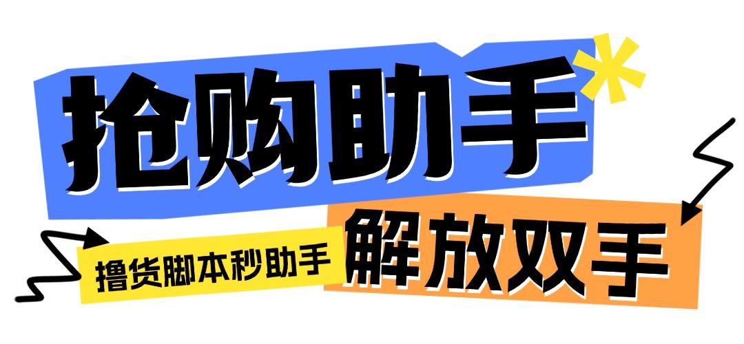 『高端精品』最新自用撸货脚本JD/TB秒助手，全自动抢购无需手动『永久脚本+使用教程』-吾爱创业网