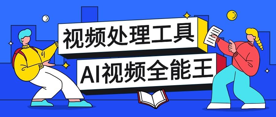 『高端精品』外面收费388的多功能AI全能王视频多功能工具箱，模拟真人参数自带短剧去重『教程+脚本卡』-吾爱创业网