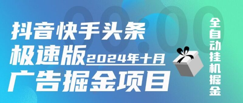 『完美项目』最新蜻蜓助手完美修复 无bug 快手抖音头条极速版,今日头条, 全自动广告掘金,单机一天15+『掘金助手+使用教程』-吾爱创业网