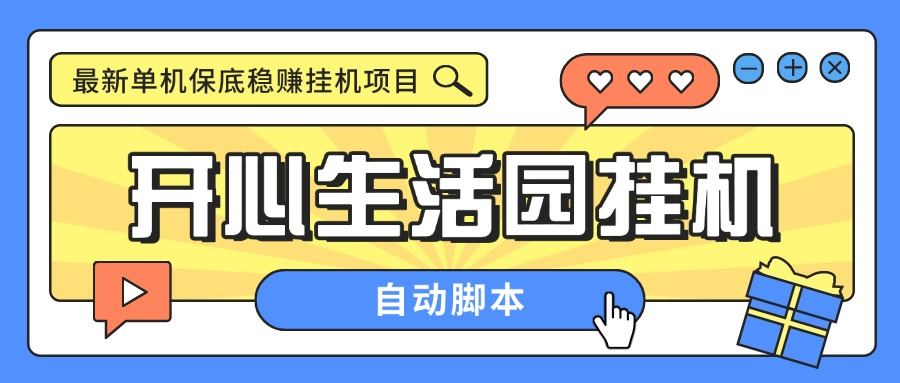 『高端精品』外面收费188的开心生活园挂机脚本，最新国庆零撸看广告单机5+『脚本卡密+详细教程』-吾爱创业网