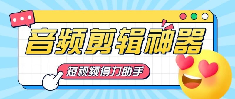 『高端精品』短视频必备神器,音频剪辑提取器,免登陆解锁会员『永久脚本』-吾爱创业网