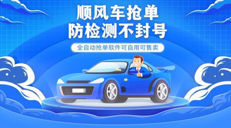 『高端精品』外面都在卖的顺风车多平台自动抢单软件,防检测不封号『月卡脚本+使用教程』-吾爱创业网