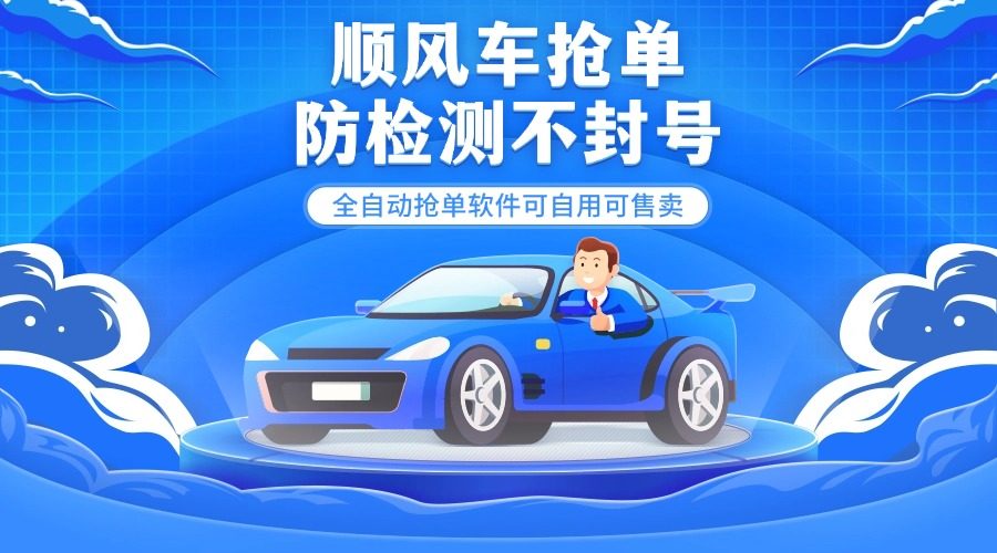 『高端精品』外面都在卖的顺风车多平台自动抢单软件，防检测不封号『月卡脚本+使用教程』-吾爱创业网