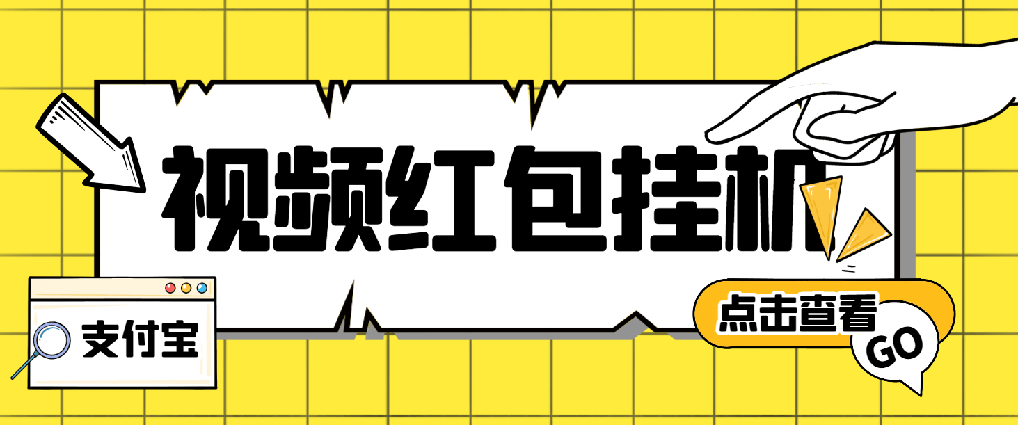 『高端精品』外面收费288的最新支付宝全自动挂机项目，单号利润10-50+『挂机脚本+使用教程』-吾爱创业网