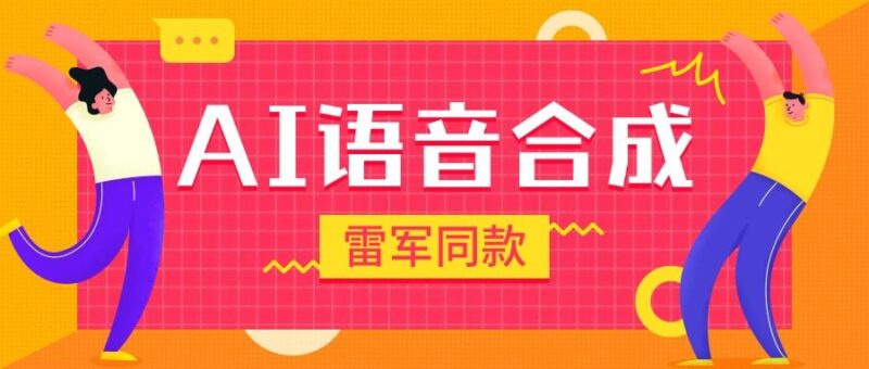 『高端精品』爆火抖音雷军同款语音生成,超多角色语音合成软件,抖音自媒体高曝光『月卡脚本+使用教程』-吾爱创业网