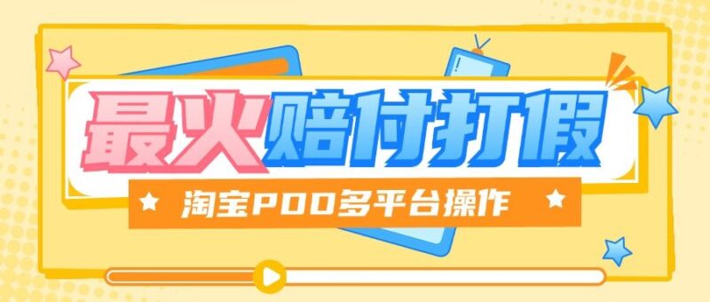 『高端精品』全网最火爆淘宝天猫PDD赔付、打假、吃货玩法,日入500算入门『教程链接+详细玩法教程』-吾爱创业网