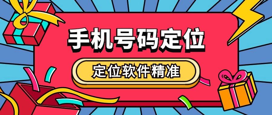 『高端精品』最新的手机号定位查踪迹实时，无限使用，无需会员『脚本卡密』-吾爱创业网