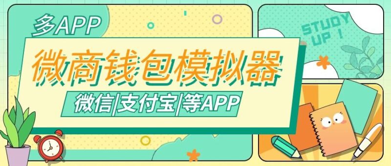 『高端精品』微商专用钱包模拟器,支持常用微信|支付宝等APP余额生成,微商的利器『脚本卡密』-吾爱创业网