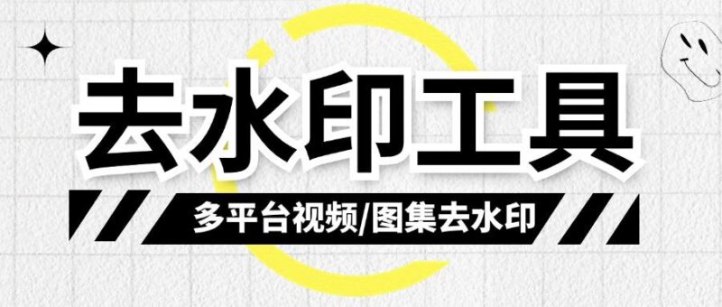 『高端精品』多平台抖音快手视频去水印工具,图集提取去水印工具『永久脚本+一机一码』-吾爱创业网