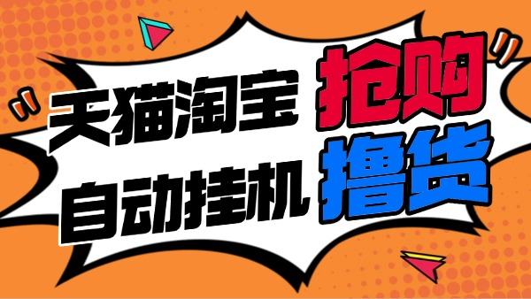 『撸货精品』淘宝天猫抢购内部脚本，抢茅台必备｜释放双手｜自动挂机 『月卡脚本+一机一码』-吾爱创业网