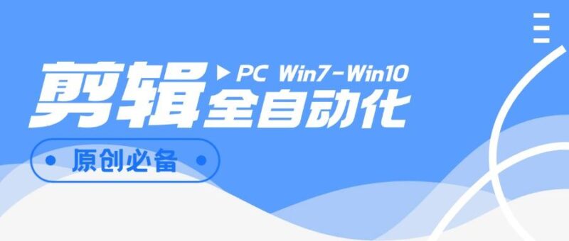 『高端精品』外面收费988的全自动剪辑软件,自动剪辑自动添加音频『脚本卡密+详细教程』-吾爱创业网