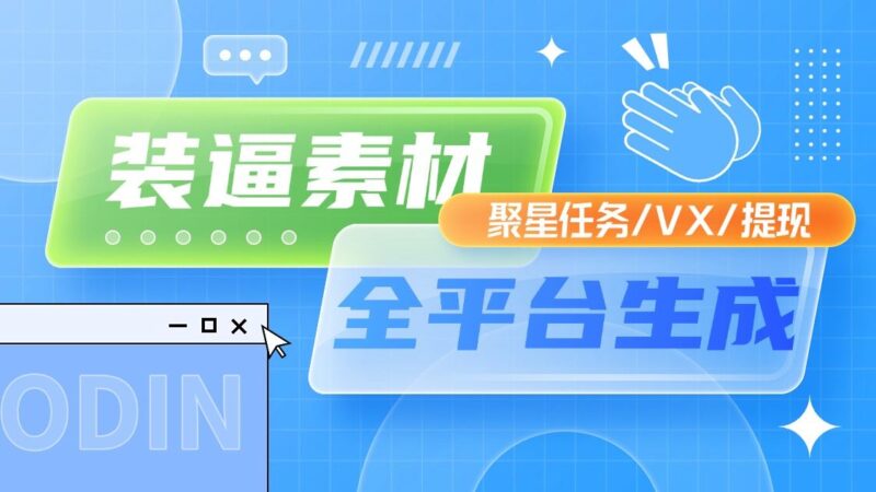 『高端年卡』微信聚星装X多功能素材生成器,v提现/游戏提现/聚星收益/聚星任务+去水印解析『年卡脚本+使用教程』-吾爱创业网