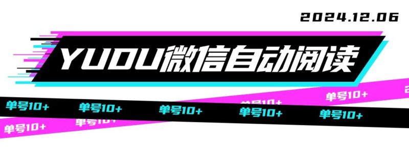 『高端精品』YUEDU阅读VX云端脚本,一键操作新手小白必备 协议云端脚本,单号收益1-8元『脚本卡密+详细教程』-吾爱创业网