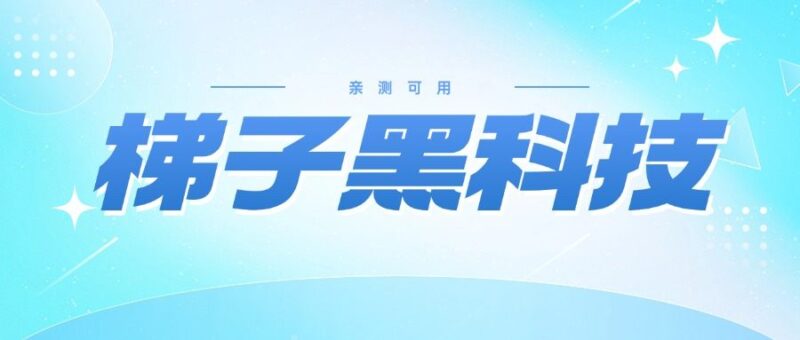 『极简神器』很多人在找的梯子黑科技,一键加速-全网多节点加速-随机切换『永久脚本+使用教程』-吾爱创业网