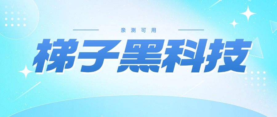 『极简神器』很多人在找的梯子黑科技，一键加速-全网多节点加速-随机切换『永久脚本+使用教程』-吾爱创业网