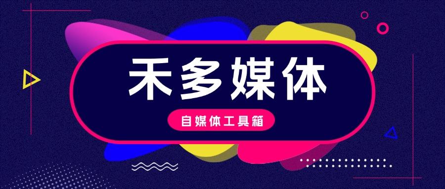 『高端年卡』禾多去水印/音频处理/切图/图像/视频处理/手持弹幕系列工具箱，自媒体人所需的媒体工具箱软件『年卡脚本+一机一码』-吾爱创业网