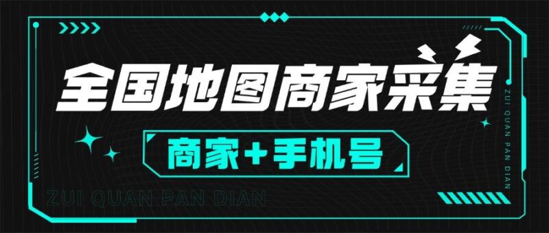 『引流必备」外面收费499的全国地图商家采集工具，一键采集商家 手机号『采集软件+使用教程+月卡』-吾爱创业网