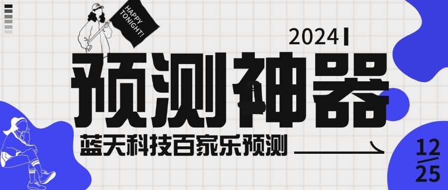 『高端精品』外面收费188的蓝天科技BJL预测软件，模拟路单/杀Z神器/娱乐专用『永久脚本+使用教程』-吾爱创业网