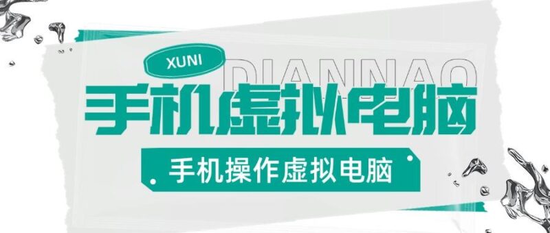 『高端精品』安卓手机实机控制虚拟电脑,把手机变成你的备用Windows电脑,适用轻办公『永久软件+使用教程』-吾爱创业网