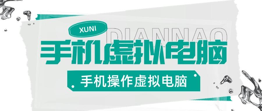 『高端精品』安卓手机实机控制虚拟电脑，把手机变成你的备用Windows电脑，适用轻办公『永久软件+使用教程』-吾爱创业网