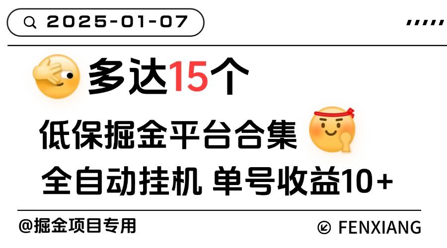 『高端年卡』外面收费688的低保盒子掘金全自动挂机项目，单机一天8+ 多开收益无上限『年卡脚本+使用教程』-吾爱创业网