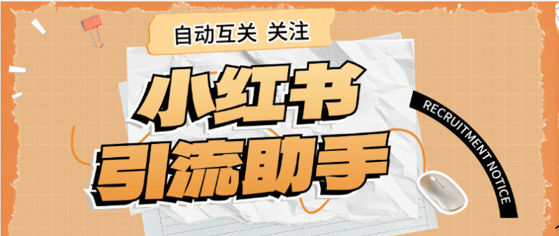 『高端精品』外面收费298的小红书关注引流助手 单机引流300+  『软件+使用教程』-吾爱创业网