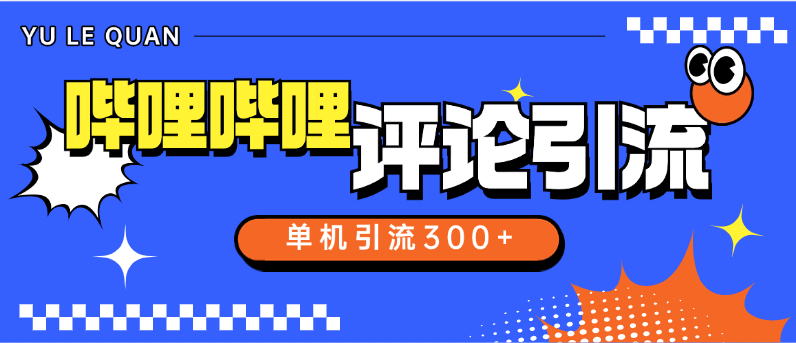 『高端精品』外面收费789的哔哩哔哩引流助手 自动评论引流 单机引流500+ 『软件+使用教程』-吾爱创业网