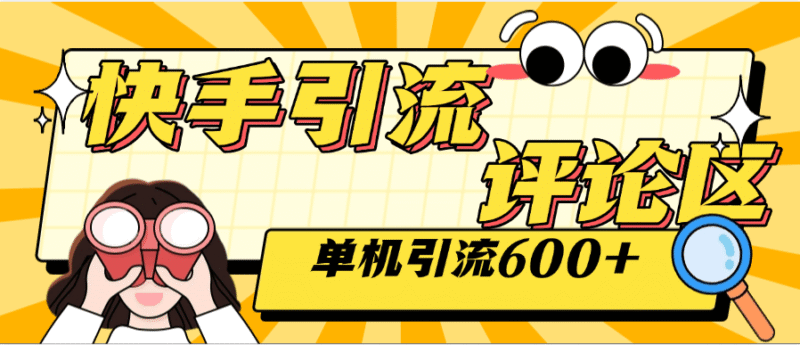 『高端精品』外面收费789的快手引流助手 自动关注 互关 单机引流500+ 『软件+使用教程』-吾爱创业网