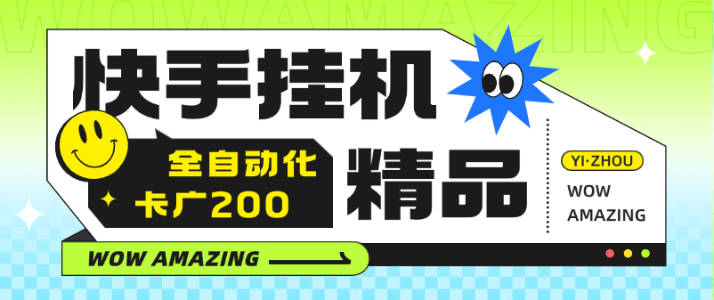『高端精品』某工作室收费888的快手自动化卡广200软件助手  全能自动化 『月卡软件+使用教程』-吾爱创业网