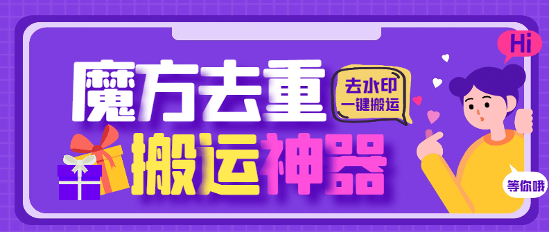 『高端精品』最新魔方去重二创一键搬运神器，卡笔记卡图文卡章节特效『搬运助手+使用教程』-吾爱创业网