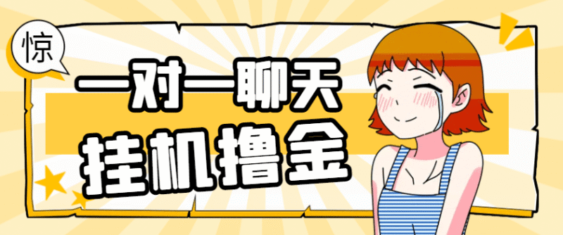 『高端精品』外面收费1680的最新皮卡丘语聊一对一聊天全自动挂机项目，单机一天最少50+『挂机脚本+详细教程』-吾爱创业网