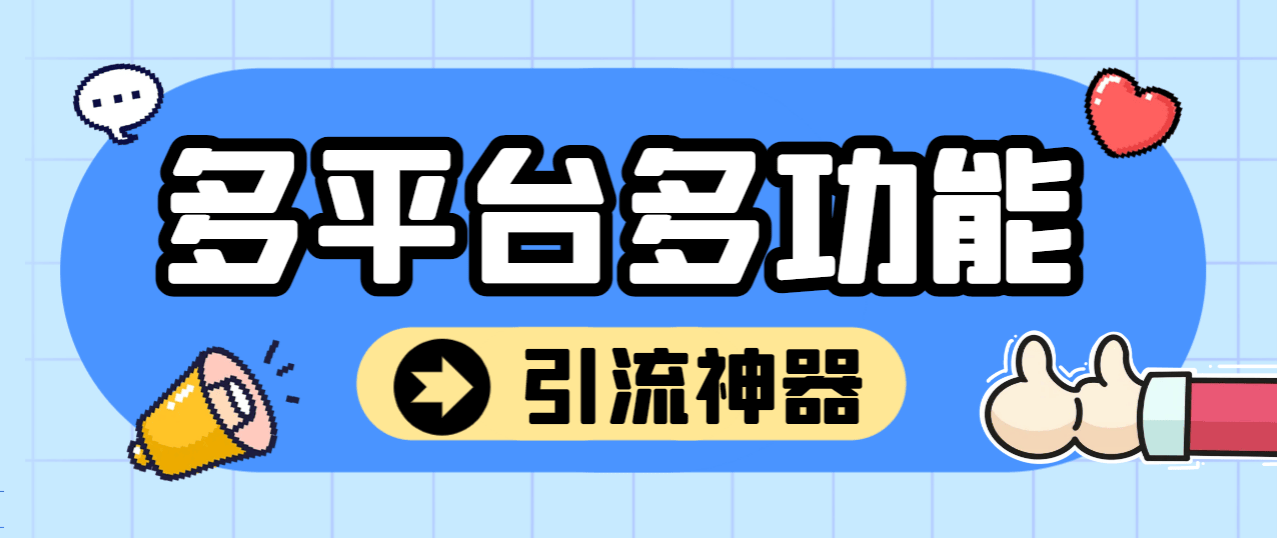 『引流必备』外面收费2988的最新多平台全自动化引流拓客脚本，解放双手自动引流『弓流脚本+详细教程』-吾爱创业网