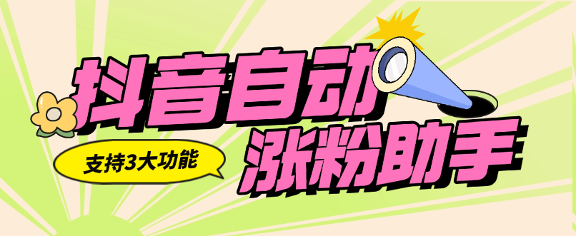 『高端精品』外面收费556的抖音自动涨粉助手  支持三大功能  无脑引流助手『软件+使用教程』-吾爱创业网