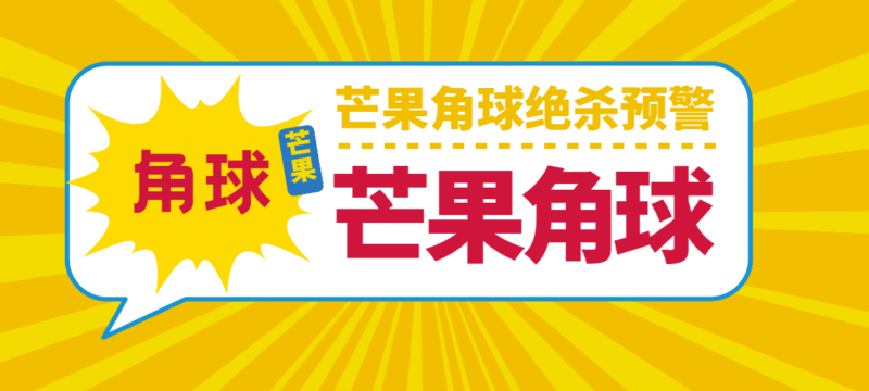『高端精品』外面收费888的芒果角球绝杀预警，足球角球半场绝杀『打金脚本+使用教程』-吾爱创业网