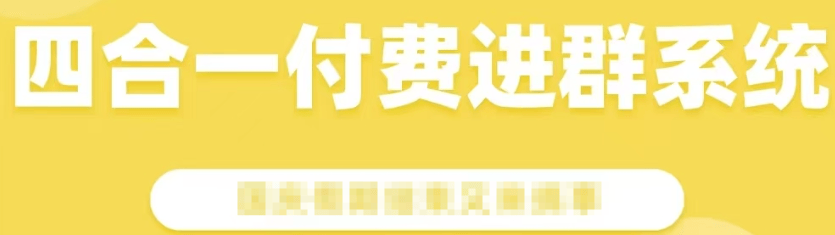 『高端精品』外面收费999的微信知识付费进群网站源码，网站搭建『源码+使用教程』-吾爱创业网