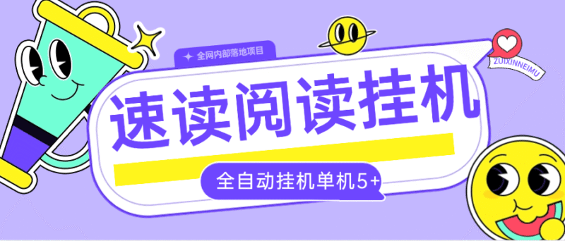 『全自动项目』外面收费788的速读小说挂机项目 自动提现 单机5+『软件+使用教程』-吾爱创业网