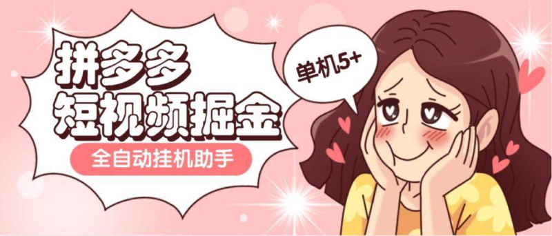 『高端精品』外面收费598的拼多多短视频掘金全自动刷视频挂 机项目，单机5+『脚本卡密+使用教程』-吾爱创业网