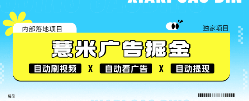 『高端精品』外面收割118的薏米短剧广告掘金挂机  自动刷视频 看广告 单机7+『软件+使用教程』-吾爱创业网