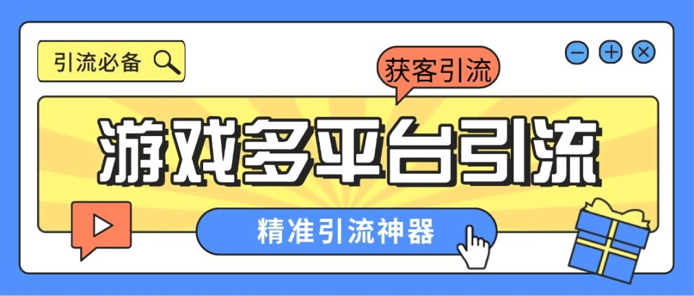 『引流必备』外面收费398的各大手游自动引流助手，日引流 300+『脚本卡密+使用教程』-吾爱创业网